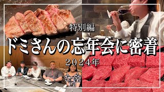 2024年ドミさんの忘年会に密着【今年も一年お世話になりました】