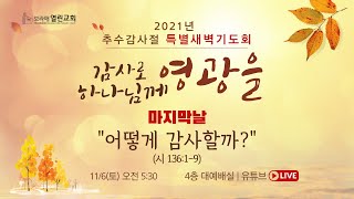 2021 추수감사절 특별새벽기도회(6일차)