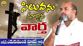 సిలువను గూర్చిన వార్త  // Message by Edurumondi Moses Ayya garu //  @d ramesh pastor ​