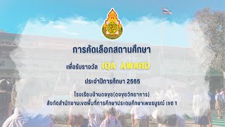 การคัดเลือกสถานศึกษาเพื่อรับรางวัล IQA AWARD ประจำปีการศึกษา 2565  โรงเรียนบ้านดงขุย(ดงขุยวิทยาคาร)