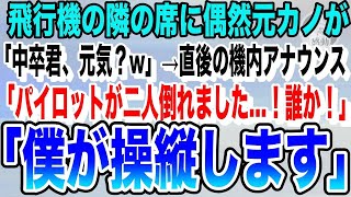 【感動する話】俺を振り玉の輿結婚した元カノと飛行機で偶然隣の席に。「中卒君、元気？w」その後、機内でパイロットが2人とも倒れたとのアナウンスがあり、俺が名乗りに出ると…