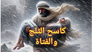 كاسح الثلج والفتاة | قصة نجاة من  قلب العاصفة! قصة مسموعة رواية مسموعة حكايات ولا احلى #رواية