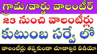 గ్రామ వాలంటీర్లు 23 నుండి కుటుంబ సర్వే లో..? Grama volunteer kutumba survey latest news