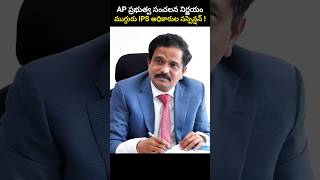 AP ప్రభుత్వ సంచలన నిర్ణయంముగ్గురు IPS అధికారుల సస్పెన్షన్ !