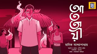 আততায়ী | মানিক বন্দ্যোপাধ্যায় |Atotayee |Manik Bandopadhyay|Ek Bag Goppo |Bengali Classics|