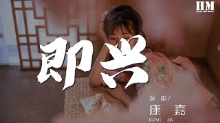 康嘉 - 即兴（翻自 小咪） 『时间错过不会再来』【動態歌詞Lyrics】