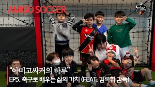 [아미고싸커의 하루]EP5. 축구로 배우는 삶의 가치(feat.김록휘감독) 창원아미고싸커 축구교실