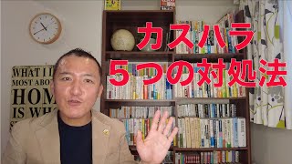 【カスハラ】悪質クレーマーに対する５つの対処法