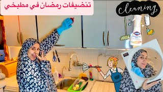 اول تنضيفات☘️رمضان 🌙 وناحامل🤰جاه وقت الجد قلبت مطبخي🧽وتعمقت مافيش وقت 🕠رجعتة جديد بيلمع👌بس كنت هموت😱