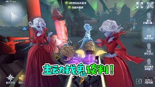 第五人格：前锋主动找红夫人单练？调音师也跟着捣乱？