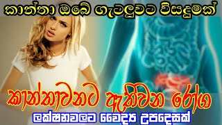 කාන්තා ඔබේ රෝග ලක්ෂනවලට වෛද්‍ය උපදෙස් | D.R. ishara pushpamali | weda gedara |0713160601