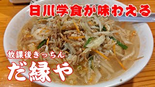 放課後キッチン だ縁や 日川学食タンメンが味わえる!! 甲州市 山梨めし処 | Daenya