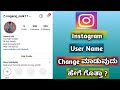 How to change instagram user name | In Kannada