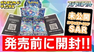 【ポケカ開封】発売前の｢ステラミラクル｣を1BOX開封！未公開のSAR(スペシャルアートレア)も登場！？【ポケモンカード】