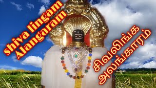 Siva lingam Alangaram / சிவலிங்க அலங்காரம்