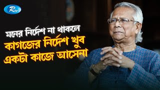 মনের নির্দেশ না থাকলে কাগজের নির্দেশ খুব একটা কাজে আসেনা: জেলা প্রশাসকদের উদ্দেশ্যে ড. ইউনূস | Rtv