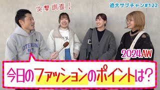 【突撃調査】今日のファッションのポイントは？2024秋（追大サブチャン）