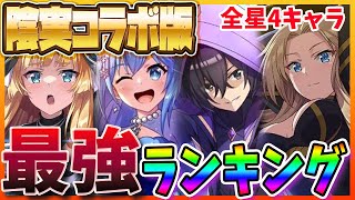 【このファン】陰実コラボ版最強キャラランキング！！！最強の星4キャラは誰だ！！！！リセマラ狙うならこのキャラを狙え！！！　【陰の実力者になりたくて】【このすば】