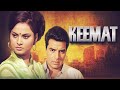 Keemat (क़ीमत) Hindi 4K Full Movie | Dharmendra, Rekha | Prem Chopra | Best Rekha Movie