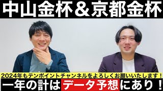 【中山金杯＆京都金杯 2024 データ予想】一年の計は金杯にあり！東西の金杯をデータで切る！元騎手見習い芸人と競馬好き芸人の予想