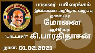 பாட்டரசர் கி.பாரதிதாசன் இலக்கண அறிமுக வகுப்பு- 10 - மோனை