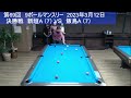 9ball tournament（第69回）決勝 2023.3.12.