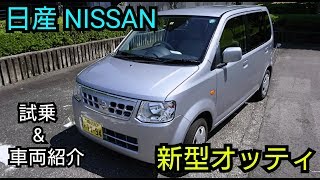 【新型オッティ】試乗\u0026車両紹介してみた！