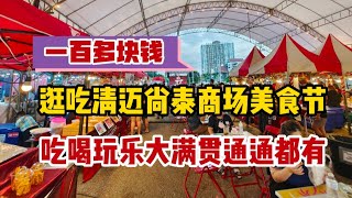 一百多块钱逛吃清迈尚泰商场美食节，吃喝玩乐大满贯统统有