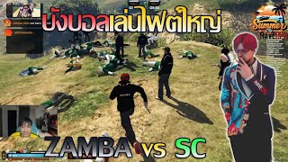 บังบอลdmhเล่นไฟต์ใหญ่ ZAMBA vs SC | GTA V SummerCity