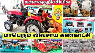 மாபெரும் விவசாய கண்காட்சி 2021 | கள்ளக்குறிச்சி | Kallakurichi Agri expo 2021