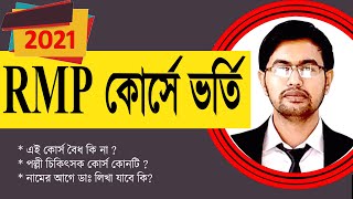 আর এম পি কোর্স নিয়ে আলচনা | Discussion about RMP Training Course | Mohsin Reza