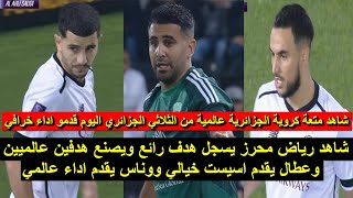 شاهد نجم المنتخب يسجل هدف عالمي وعطال يقدم اسيست خيالي ووناس يقدم اداء عالمي 2025