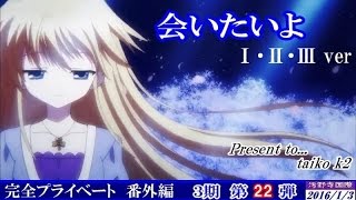 会いたいよ （ Full 歌詞付き ） yozuca* 【アニメ】 ~ダカーポ3~ D.C.Ⅲ EDテーマ Ⅰ・Ⅱ・Ⅲ ver