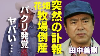 田中義剛の突然の訃報...パクリが発覚し「花畑牧場」の倒産の真相に一同驚愕...！「世界まる見え！」で活躍したタレントが芸能界から姿を消した真相...桁違いな年収に言葉を失う...