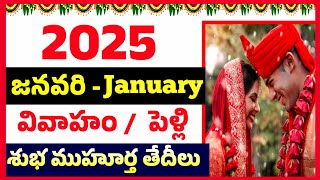 2025 January marriage dates Telugu | January 2025 pelli muhurtam | 2025 January wedding dates | viva