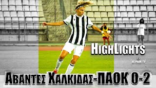 Highlights ΑΒΑΝΤΕΣ ΧΑΛΚΙΔΑΣ - ΠΑΟΚ 0-2 @ACPAOKTV