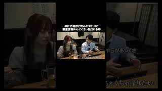 会社の同僚と飲みにきたけど無茶苦茶めんどくさい話される時#shorts