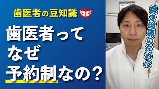 【歯医者の豆知識】なぜ歯医者は予約制なの？　#Shorts