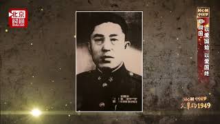 《父輩的1949》——鄭洞國：毛主席讓他拜“人民爲師”