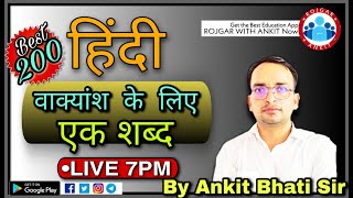 HINDI:वाक्यांश  के  लिए  एक शब्द_BY ANKIT BHATI SIR_07 PM_UPPJAILWARDER2020_UPPOLICE2020_FIREMAN2020