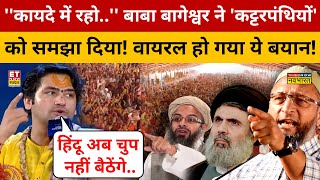 Bageshwar Baba Viral Interview: मुस्लिम-Waqf पर बाबा बागेश्वर के बयान से हड़कंप! वायरल है इंटरव्यू!