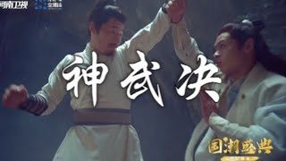 【国潮盛典】《神武决》点燃你心中的武侠梦