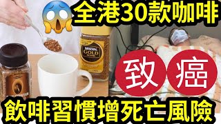 日日飲毒！消委會揭發「30款即沖咖啡」含致癌物！僅得一款冇事！咖啡加奶「原來有問題」有益變冇益！