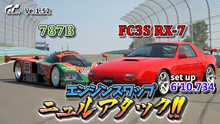 【GT7】エンジンスワップ　787BのエンジンをFC3S RX-7へ！　ニュルアタック！＆set up