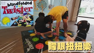 [玩具]矇眼扭扭樂 blind folded twister Hasbro 孩之寶 看看誰的手腳不協調 訓練反應觸覺能力 東倒西歪好搞笑啊 宇你分享 SS family