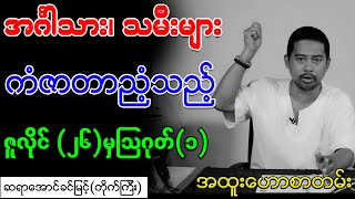 အင်္ဂါသား၊ သမီးများ ကံဇာတာညံ့နေမည့် ဇူလိုင် (၂၆) မှ ဩဂုတ် (၁)