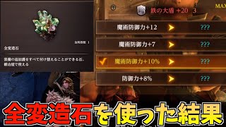 【ウィズダフネ】全変造石‼️全部の追加護を変えれる⁉️全変造石を赤装備に使った結果‼️【Wizardry Variants Daphne】