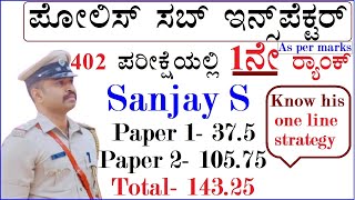 PSI 402 - 1st Rank  ಸಾಧನೆಗಳ ಸರದಾರ SANJAY|143.25/200|ಇವರ ಯಶಸ್ಸಿನ ಸೂತ್ರ ಬಹಳ ಸರಳ|ಪೊಲೀಸ್ ಸಬ್ಇನ್ಸ್ಪೆಕ್ಟರ್