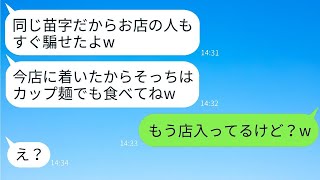 息子の入学祝いの高級和食店を横取りするママ友「同じ苗字だったから楽勝だったw」→無断で予約を奪ったクズママに真実を伝えた時の反応がwww