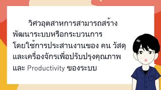 แนะนำสาขาวิชาวิศวกรรมอุตสาหการ มหาวิทยาลัยเทคโนโลยีสุรนารี